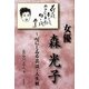 女優 森光子―心にしみる芸談・人生観 [単行本]