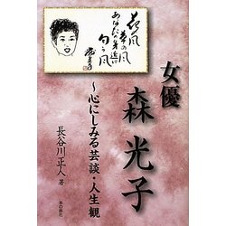 女優 森光子―心にしみる芸談・人生観 [単行本]