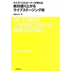 ライブハウスオーナーが教える絶対盛り上がるライブステージング術 [単行本]