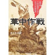 華中作戦―最前線下級指揮官の見た泥沼の中国戦線(光人社NF文庫) [文庫]