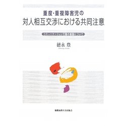 重度・重複障害児の対人相互交渉における共同注意―コミュニケーション行動の基盤について [単行本]
