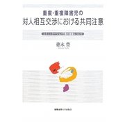 重度・重複障害児の対人相互交渉における共同注意―コミュニケーション行動の基盤について [単行本]