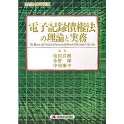 電子記録債権法の理論と実務 [単行本]