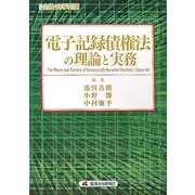 電子記録債権法の理論と実務 [単行本]
