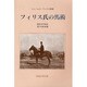 フィリス氏の馬術 [単行本]