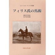 フィリス氏の馬術 [単行本]