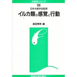イルカ類の感覚と行動(水産学シリーズ〈109〉) [全集叢書]