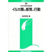 イルカ類の感覚と行動(水産学シリーズ〈109〉) [全集叢書]