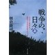 戦争の日々〈上〉天皇から娼婦まで、戦時下日本の実況ドキュメント [単行本]