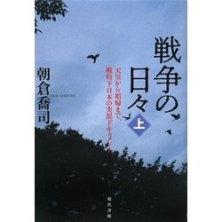戦争の日々〈上〉天皇から娼婦まで、戦時下日本の実況ドキュメント [単行本]