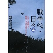 戦争の日々〈上〉天皇から娼婦まで、戦時下日本の実況ドキュメント [単行本]