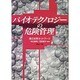 バイオテクノロジーの危険管理―第三世界ネットワーク [単行本]