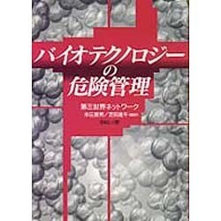 バイオテクノロジーの危険管理―第三世界ネットワーク [単行本]