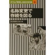 名称変更で存続を図る―オウム「教祖」法廷全記録〈6〉 [全集叢書]