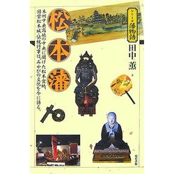 松本藩(シリーズ藩物語) [全集叢書]