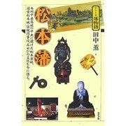 松本藩(シリーズ藩物語) [全集叢書]