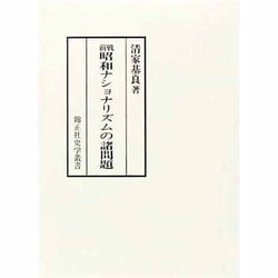 戦前 昭和ナショナリズムの諸問題(錦正社史学叢書) [全集叢書]