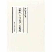 戦前 昭和ナショナリズムの諸問題(錦正社史学叢書) [全集叢書]
