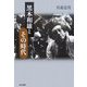 黒木和雄とその時代 [単行本]