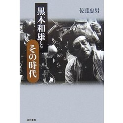黒木和雄とその時代 [単行本]