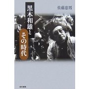 黒木和雄とその時代 [単行本]