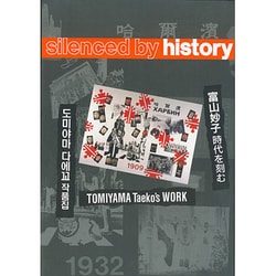 silenced by history―TOMIYAMA Taeko's WORK 富山妙子時代を刻む [単行本]
