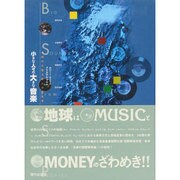小さな人々の大きな音楽―小国の音楽文化と音楽産業 [単行本]