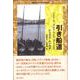 引き船道(越境の文学・文学の越境) [単行本]