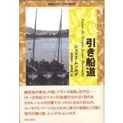 引き船道(越境の文学・文学の越境) [単行本]