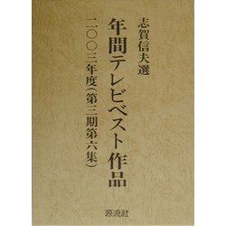 年間テレビベスト作品〈2003年度(第3期第6集)〉 [単行本]