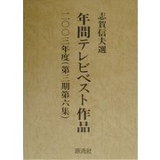 年間テレビベスト作品〈2003年度(第3期第6集)〉 [単行本]