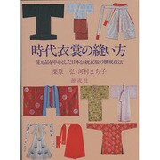 時代衣裳の縫い方 改訂－復元品を中心とした日本伝統衣服の構成技法 [単行本]