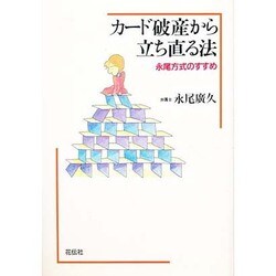 カード破産から立ち直る法―永尾方式のすすめ [単行本]