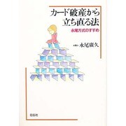 カード破産から立ち直る法―永尾方式のすすめ [単行本]