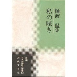 ヨドバシ.com - 私の呟き―樋渡侃集(新編日本全国歌人叢書) [単行本