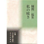 私の呟き―樋渡侃集(新編日本全国歌人叢書) [単行本]