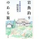 岩魚釣りのある旅―ある弁護士の自分史 [単行本]