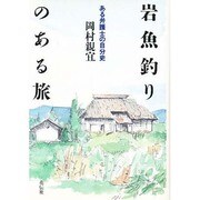 岩魚釣りのある旅―ある弁護士の自分史 [単行本]