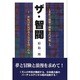 ザ・智閥―工業社会崩壊で覇権交代が起こる・二十一世紀は庶民が莫大な富を得られる [単行本]