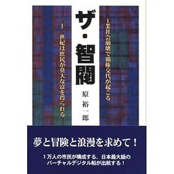 ザ・智閥―工業社会崩壊で覇権交代が起こる・二十一世紀は庶民が莫大な富を得られる [単行本]