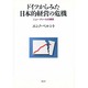 ドイツからみた日本的経営の危機―ニュー・ディールの模索 [単行本]