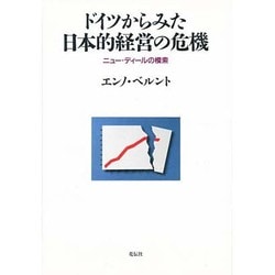 ドイツからみた日本的経営の危機―ニュー・ディールの模索 [単行本]