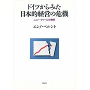 ドイツからみた日本的経営の危機―ニュー・ディールの模索 [単行本]