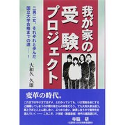 我が家の受験プロジェクト―二男二女、それぞれと歩んだ国立大学合格までの道! [単行本]
