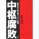 中枢腐敗―戦後50年・超大国ニッポンの病理 [単行本]