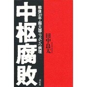 中枢腐敗―戦後50年・超大国ニッポンの病理 [単行本]