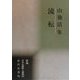 流転―山独活集(新編日本全国歌人叢書〈60〉) [単行本]