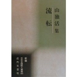 流転―山独活集(新編日本全国歌人叢書〈60〉) [単行本]