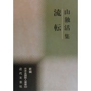 流転―山独活集(新編日本全国歌人叢書〈60〉) [単行本]