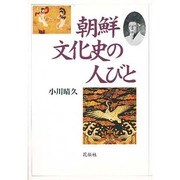 朝鮮文化史の人びと [単行本]